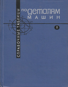 Справочные таблицы по деталям машин. Том 1 spr_tablici_det_masin_tom_1.png