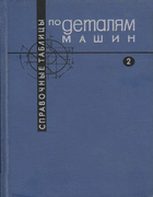 Справочные таблицы по деталям машин. Том 2 spr_tablici_det_masin_tom_2.png
