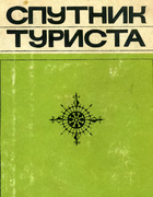 Спутник туриста spr_tur_1969.png