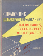 Справочник по электрооборудованию автомобилей, тракторов, мотоциклов spravocnik_elob_aut_trakt-_mot_1961.png