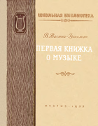 Первая книжка о музыке wasin-grosman_1953.png