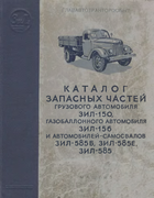 Каталог запасных частей грузового автомобиля ЗиЛ-150, газобаллонного автомобиля ЗиЛ-156 и автомобилей-самосвалов ЗиЛ-585В, ЗиЛ-585Е, ЗиЛ-585 zil-150_parts_1957_300dpi_cons.png