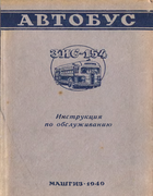 Инструкция по обслуживанию автобуса ЗиС-154 zis-154_instr_po_obslug_1949.png