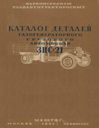 Каталог деталей газогенераторного грузового автомобиля ЗиС-21 zis-21_parts_1941.png