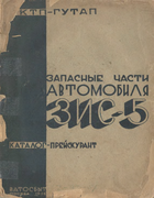 Запасные части автомобиля ЗиС-5. Каталог-прейскурант zis-5_parts_1936.png