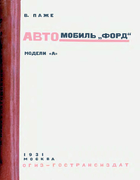 Автомобиль ФОРД модели А 1931_page.png