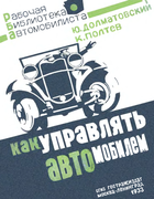 Как управлять автомобилем 1933_Dolmatovski.png