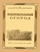 Индивидуальный огород 1944_Edelstein.png