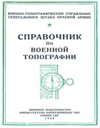 Справочник по военной топографии 1946_spvt.png