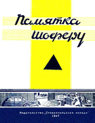 Памятка шоферу 1947_pamiatka.png