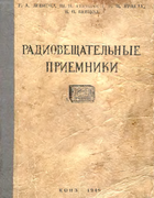 Радиовещательные приёмники. Ремонт и налаживание 1949_levitin.png
