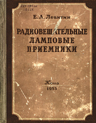 Радиовещательные ламповые приёмники (ремонт и налаживание) 1953_levitin.png