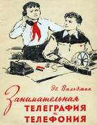 Занимательная телеграфия и телефония 1957_Valdman.png