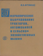 Гидравлическое оборудование тракторов, автомобилей и сельскохозяйственных машин 1971_Frumkis.png