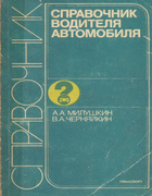 Справочник водителя автомобиля 1985_miluschkin.png