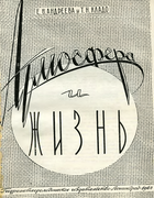 Атмосфера и жизнь irisow_1926.png