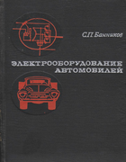 Электрооборудование автомобилей el_aut_bannikov_1970.png