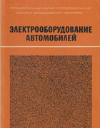 Электрооборудование автомобилей elektro_ob_autto_1968.png