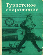 Туристское снаряжение kolesnikov_1968.png