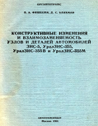 Конструктивные изменения и взаимозаменяемость узлов и деталей автомобилей ЗИС-5, УралЗИС-355, УралЗИС-355В и УралЗИС-355М konstr_izm_vzmzm_det_zis-5_u-zis-355_1961.png