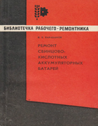 Ремонт свинцово-кислотных аккумуляторных батарей remont_akumulatorov_1969.png