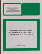 Технологические карты на текущий ремонт шасси тракторов МТЗ-50 и МТЗ-52 remont_sassi_mtz-50_mtz-52_1970.png