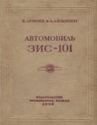 Автомобиль ЗИС-101 zis-101_1938.png