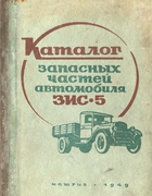 Каталог запасных частей автомобиля ЗИС-5 zis-5_parts_1949.png