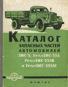 Каталог запасных частей автомобилей ЗИС-5, УралЗИС-355, УралЗИС-355В и УралЗИС-355М zis-5_uralzis-355_355v_355m_parts_1961.png