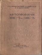Автомобили ЗИС-5 и ЗИС-8 zis-5_zis-8_1940.png