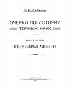 Кто изобрел алгебру? 1919_lebedev_v_i_kto_izobrel_algebru.png