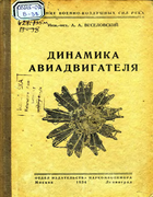 Динамика авиадвигателя 1934_veselovskiy.png