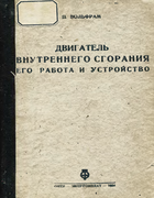 Двигатель внутреннего сгорания, его работа и устройство 1934_volfram.png