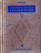 Элементарная геометрия. Том I. Геометрия на плоскости 1937_Schwan.png