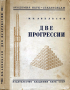Две прогрессии 1938_Abelson.png