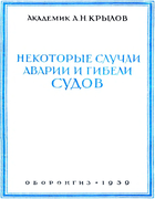 Некоторые случаи аварии и гибели судов 1939_Krylow.png