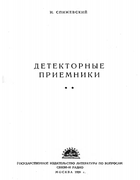 Детекторные приемники 1939_detekt_priemniki.png