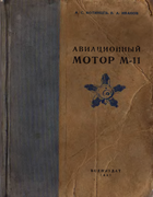 Авиационный мотор М-11 1941_aviacionnyy_motor_M11.png