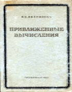 Приближенные вычисления 1949_besikovich.png