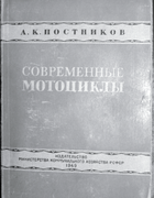 Современные мотоциклы 1949_sovr_motocikly.png