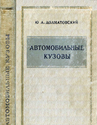 Автомобильные кузовы 1950_dolmatowski.png