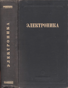 Электроника 1951_jigarev.png