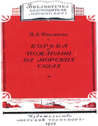 Борьба с пожарами на морских судах 1952_Finiakin.png