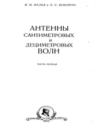 Антенны сантиметровых и дециметровых волн 1955_Feld-Benenson_p1.png