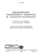 Применение тензорного анализа в электротехнике 1955_kron.png