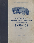 Каталог запасных частей автомобиля ЗИЛ-151 1957_zil-151_parts.png