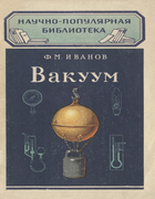 Вакуум 1958_ivanov-vakuum.png