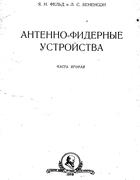 Антенно-фидерные
устройства 1959_Feld-Benenson_p2.png