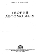 Теория автомобиля 1959_Teoriya_avtomobilya.png