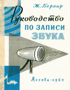 Руководство по записи звука 1962_bernar.png